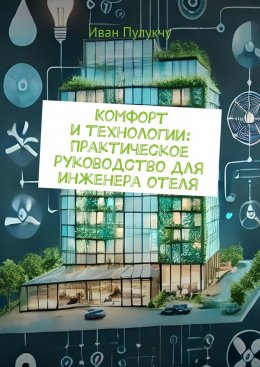 Скачать книгу Комфорт и технологии: Практическое руководство для инженера отеля