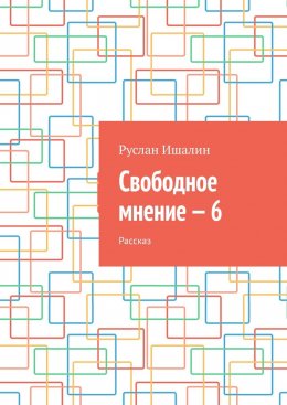 Скачать книгу Свободное мнение – 6. Рассказ