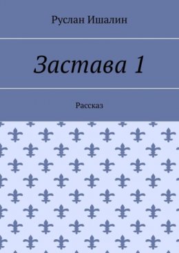 Скачать книгу Застава 1. Рассказ