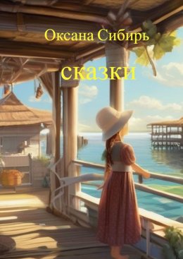 Скачать книгу Сказки