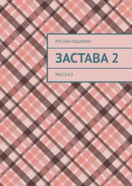 Скачать книгу Застава 2. Рассказ