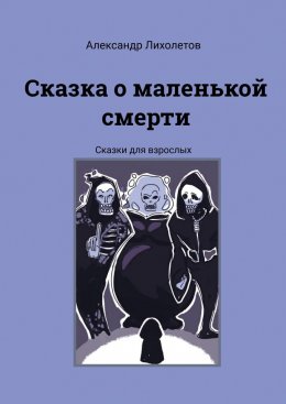 Скачать книгу Сказка о маленькой смерти. Сказки для взрослых