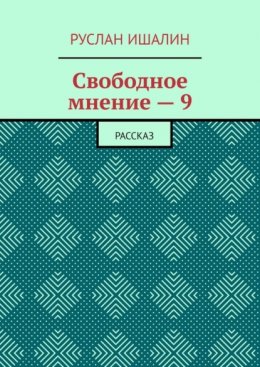 Скачать книгу Свободное мнение – 9. Рассказ