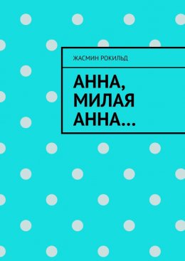 Скачать книгу Анна, милая Анна…