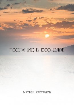 Скачать книгу Послание в 1000 слов