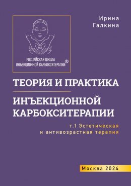 Скачать книгу Теория и практика инъекционной карбокситерапии. Т. 1. Эстетическая и антивозрастная медицина