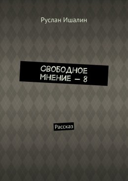 Скачать книгу Свободное мнение – 8. Рассказ