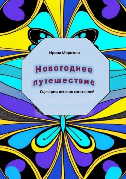 Скачать книгу Новогоднее путешествие