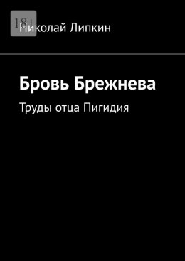 Скачать книгу Бровь Брежнева. Труды отца Пигидия