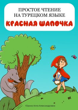 Скачать книгу Простое чтение на турецком языке. Красная Шапочка