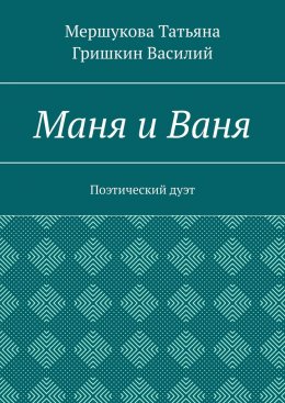 Скачать книгу Маня и Ваня. Поэтический дуэт