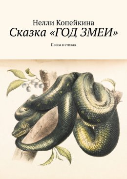 Скачать книгу Сказка «Год змеи». Пьеса в стихах