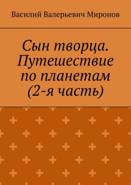 Скачать книгу Сын творца. Путешествие по планетам (2-я часть)