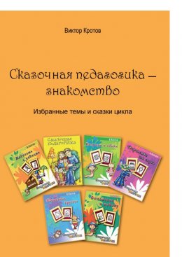 Скачать книгу Сказочная педагогика – знакомство. Избранные темы и сказки цикла