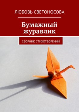 Скачать книгу Бумажный журавлик. Сборник стихотворений