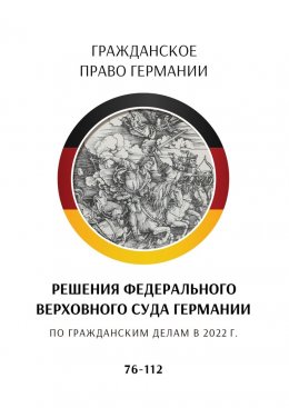 Скачать книгу Решения Федерального Верховного суда Германии по гражданским делам в 2022 г. 76—112