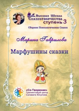 Скачать книгу Марфушины сказки. Сборник Психологических Сказок