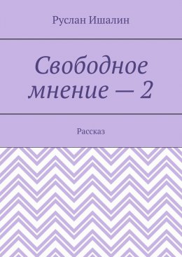 Скачать книгу Свободное мнение – 2. Рассказ