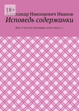 Скачать книгу Исповедь содержанки. Или «У кого нет миллиарда, могут идти в…»