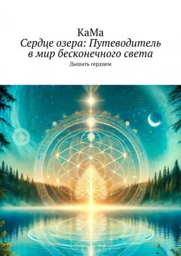 Скачать книгу Сердце озера: Путеводитель в мир бесконечного света. Дышать сердцем