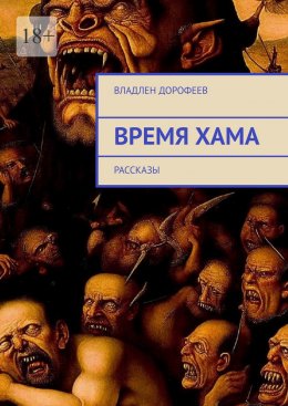 Скачать книгу Время Хама. Рассказы