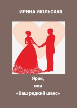 Скачать книгу Ярик, или «Ваш редкий шанс»