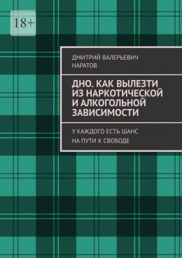 Скачать книгу Дно. Как вылезти из наркотической и алкогольной зависимости. У каждого есть шанс на пути к свободе