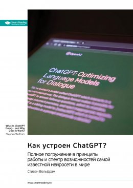 Скачать книгу Как устроен ChatGPT? Полное погружение в принципы работы и спектр возможностей самой известной нейросети в мире. Стивен Вольфрам. Саммари