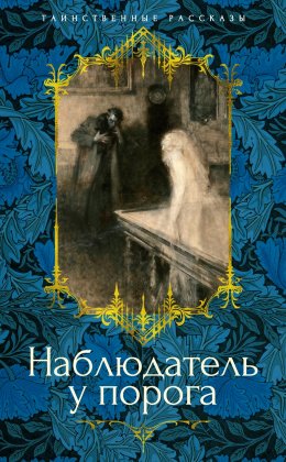 Скачать книгу Наблюдатель у порога