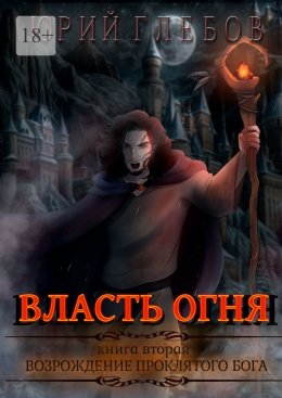 Скачать книгу Власть огня. Книга вторая. Возрождение Проклятого Бога