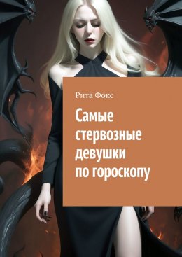 Скачать книгу Самые стервозные девушки по гороскопу