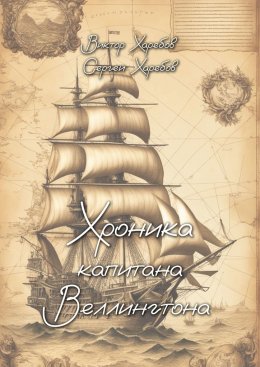 Скачать книгу Хроника капитана Веллингтона