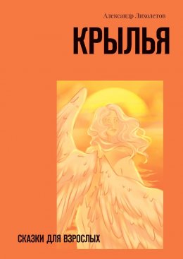 Скачать книгу Крылья. Сказки для взрослых