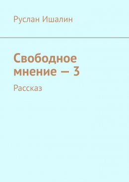 Скачать книгу Свободное мнение – 3. Рассказ