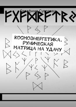 Скачать книгу Космоэнергетика. Руническая матрица на удачу