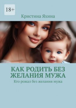 Скачать книгу Как родить без желания мужа. Кто рожал без желания мужа