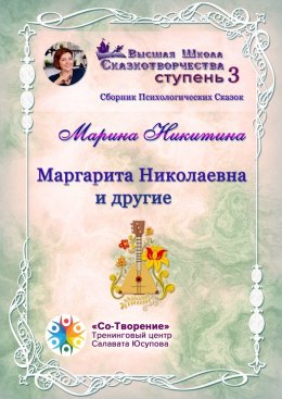 Скачать книгу Маргарита Николаевна и другие. Сборник психологических сказок