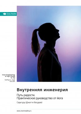 Скачать книгу Внутренняя инженерия. Путь к радости. Практическое руководство от йога. Садхгуру. Саммари