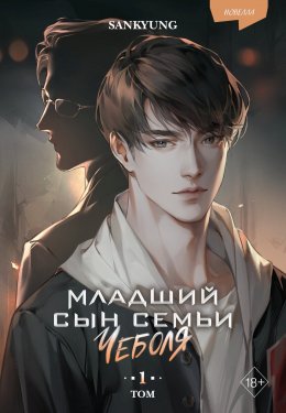 Скачать книгу Младший сын семьи чеболя. Новелла. Том 1