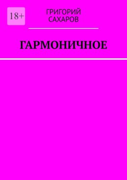 Скачать книгу Гармоничное