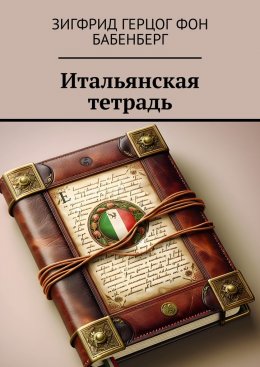 Скачать книгу Итальянская тетрадь