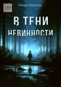 Скачать книгу В тени невинности