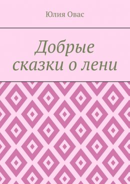 Скачать книгу Добрые сказки о лени