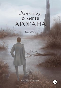 Скачать книгу Легенда о мече Арогана: Короли