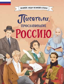 Скачать книгу Писатели, прославившие Россию