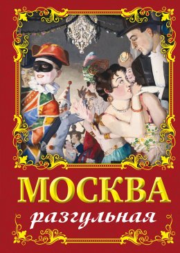 Скачать книгу Москва разгульная