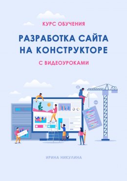 Скачать книгу Курс обучения РАЗРАБОТКА САЙТА НА КОНСТРУКТОРЕ с видеоуроками