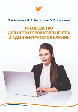 Скачать книгу Руководство для операторов колл-центра и администраторов клиник