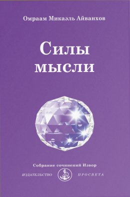 Скачать книгу Силы мысли