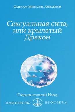 Скачать книгу Сексуальная сила, или Крылатый Дракон